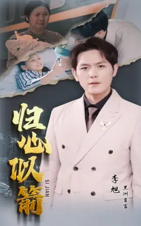 归心似箭 短剧版
