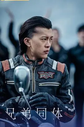 兄弟同体(2022)