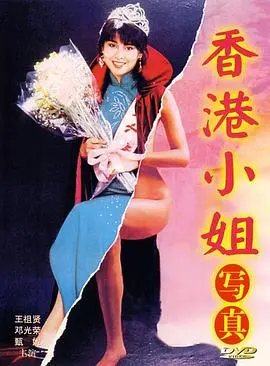 香港小姐写真(1987)