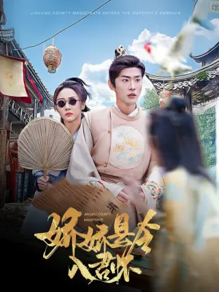 娇娇县令入君怀（带球跑后我成男神白月光）