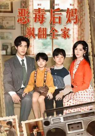 穿成豪门反派崽崽的恶毒后妈&恶毒后妈飒翻全家