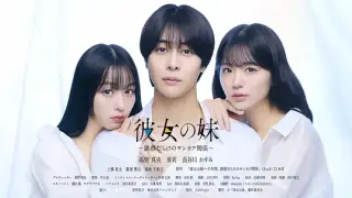 女友的妹妹～充满诱惑的三角关系～