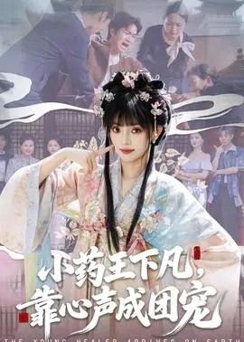 小药王下凡靠心声成团宠(2026)