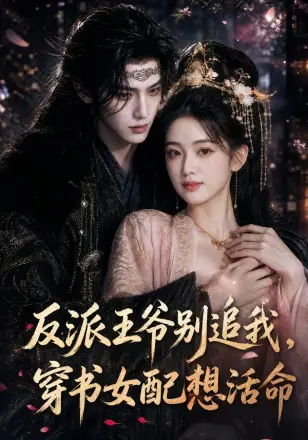 反派王爷别追我,穿书女配想活命