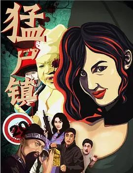 猛尸镇(2016)