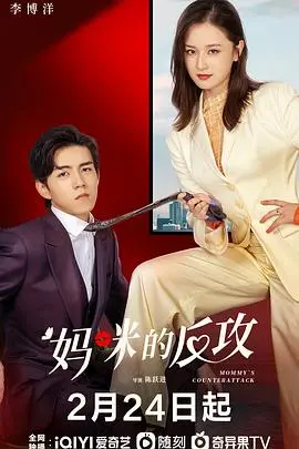 妈咪的反攻(2023)