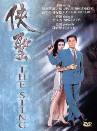 侠圣 粤语版