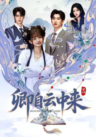 卿自云中来