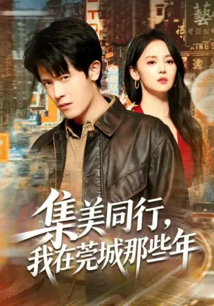 集美同行，我在莞城那些年