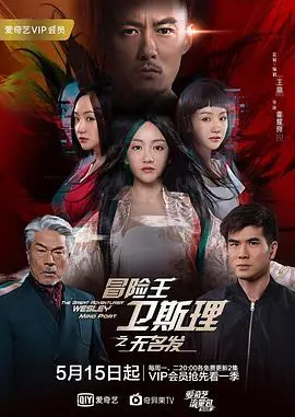 冒险王卫斯理之蓝血人