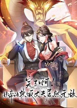 完了啊！女帝的软饭丈夫居然无敌 动态漫画