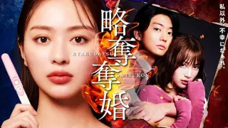掠夺夺婚