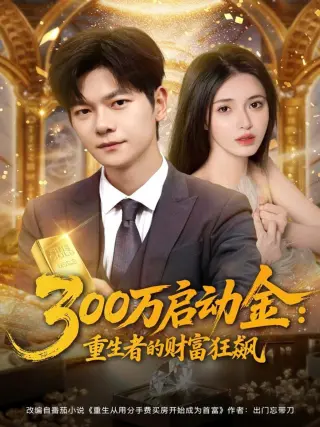 300万启动金重生者的财富狂飙