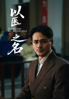 以医之名