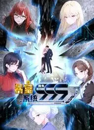 暴富系统:我有999个新马甲 动态漫画