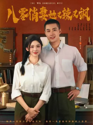 八零俏妻她又辣又飒