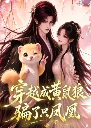 穿越成黄鼠狼,骗了只凤凰