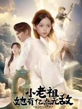 小老祖她有亿点无敌 小老祖她专治不服