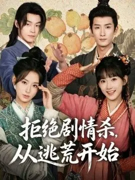 拒绝剧情杀,从逃荒开始