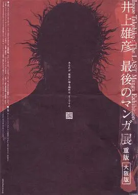 井上雄彦 最后的漫画展