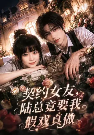 契约女友，陆总竟要我假戏真做