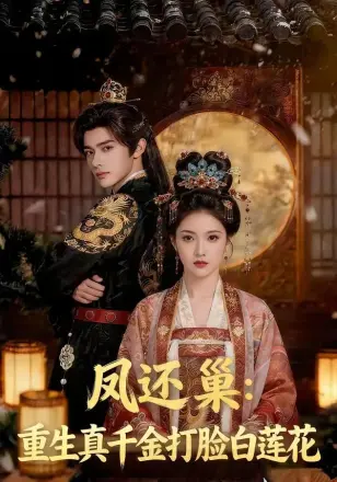 凤还巢：重生真千金打脸白莲花