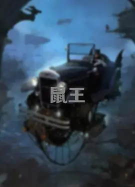鼠王(2025·电影)