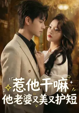 惹他干嘛他老婆又美又护短