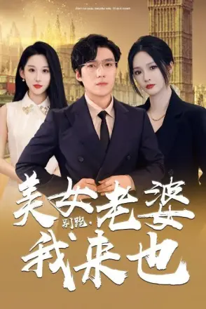 别跑，美女老婆我来也