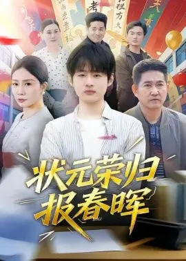 状元荣归报春晖