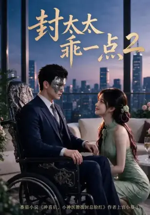 封太太乖一点