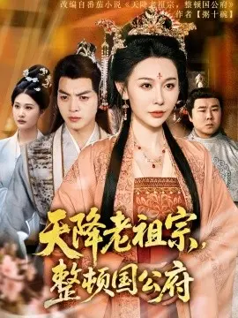 天降老祖宗整顿国公府