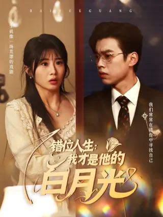 错位人生我才是他的白月光