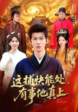 这捕快能处,有事他真上