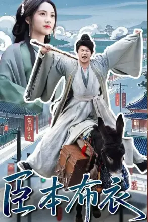 臣本布衣