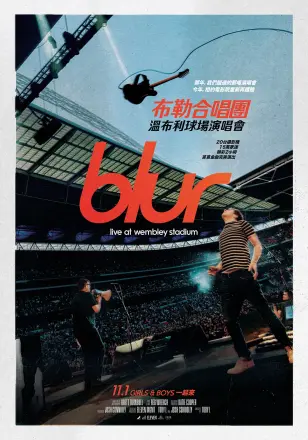 模糊乐队：温布利球场演唱会