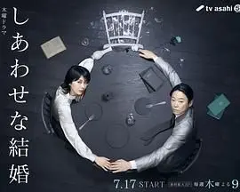 幸福的婚姻