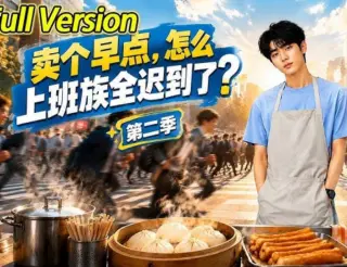 卖个早点，怎么上班族全迟到了？