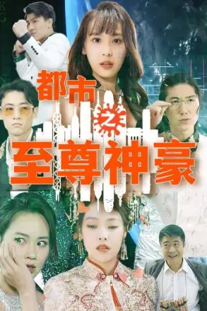 都市之至尊神豪