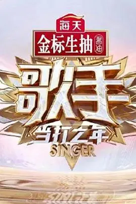 歌手 当打之年 秘密版