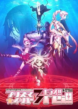 魔法少女伊莉雅第三季