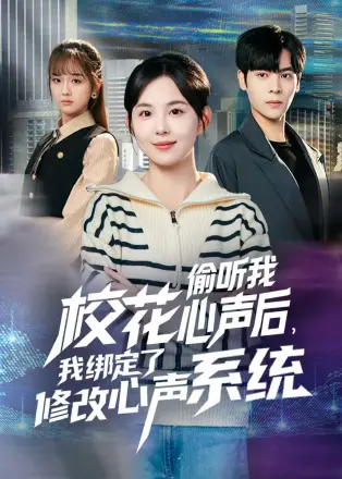 校花偷听我心声后,我绑定了修改心声系统