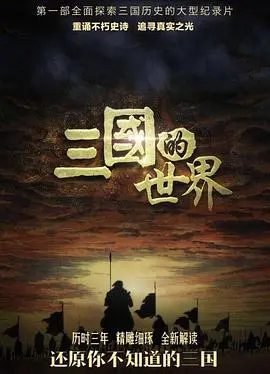 三国的世界(2018)