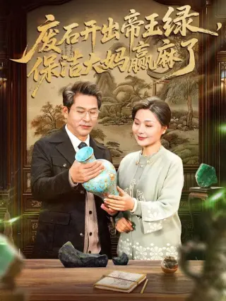 废石开出帝王绿,保洁大妈赢麻了