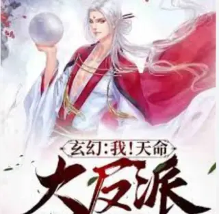我！天命大反派 (2026)