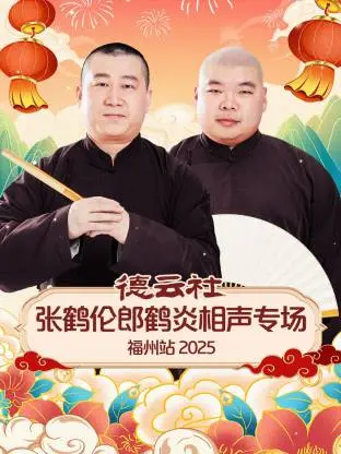 德云社张鹤伦郎鹤炎相声专场沈阳站2026