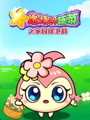 燃烧的蔬菜之家园保卫战