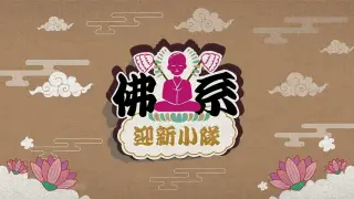 佛系迎新小队