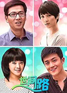 新世间路(2011)