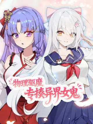 物理驱魔,专揍异界女鬼 动态漫画